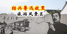 我要看日本黄色录像操逼中国绍兴-鲁迅故里旅游风景区